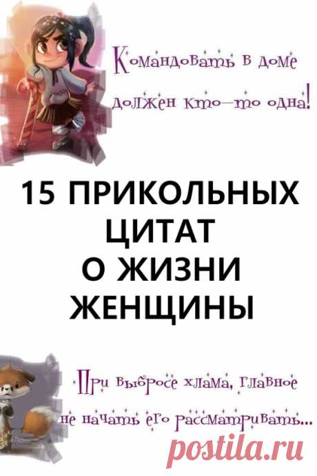 15 прикольных цитат о жизни женщины. — Не делайте мне нервы!

15 прикольных цитат о жизни женщины

Эта универсальная фраза достаётся женщиной из сумочки при каждом удобном случае.

И правда, порой кажется, что других задач у окружающих вообще не существует! Они спят и видят, как подпортить и без того нежную женскую психику. #юмор #приколы #позитив #цитаты #цитатыоженщинах