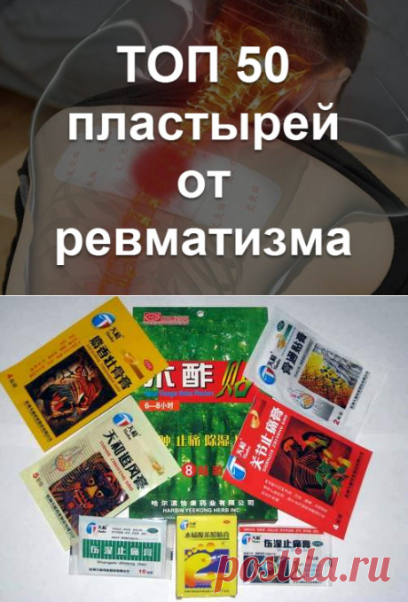 ТОП 50 пластырей от ревматизма: китайский, согревающий, обезболивающий, перцовый, корейский, магнитный, противовоспалительный