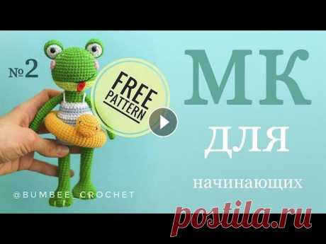 Лягушка крючком. Амигуруми для начинающих Мастер-класс по вязанию игрушки крючком (Часть 2) Привет! Меня зовут Виктория. Рада всем гостям на своем канале по вязанию ). Сегодня мы научимся вязать игрушку - лягушка крючком. Этот мастер-класс дл...