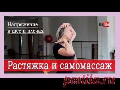 ►Напряжение в шее и плечах: растяжка и самомассаж при остеохондрозе