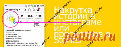 Накрутка истории в инстаграме или просмотров в Stories техническая