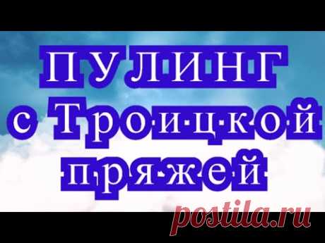 Техника Пулинг крючком - мой опыт с Троицкой Пряжей