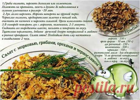 Салат с морковью, грибами, орехами и черносливом. | 4vkusa.ru