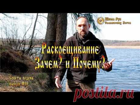 Раскрещивание. Зачем? и Почему? Советы Ведуна. Выпуск №18 [Ведзнич]