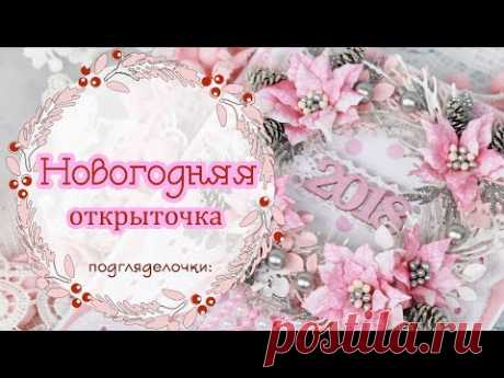 (490) Новогодняя открытка своими руками. Скрапбукинг. Handmade card - YouTube