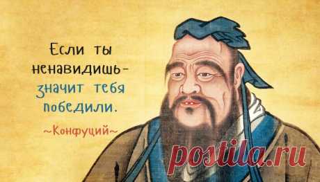 25 мудрейших цитат Конфуция – Фитнес для мозга