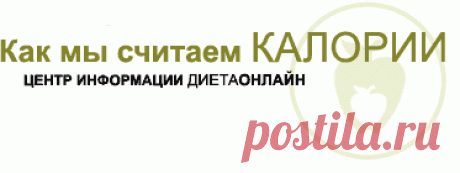 Полный и подробный онлайн расчёт калорий (ккал) на день для похудения. Как Диета Онлайн рассчитывает диапазоны калорий, белков и углеводов для похудения.