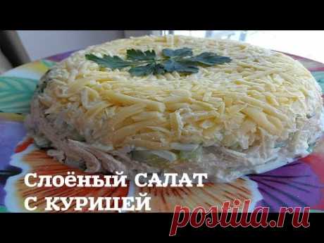 СЛОЁНЫЙ САЛАТ с КУРИЦЕЙ - YouTube

Филе куриной грудки(300-400) грамм
Куриные яйца 4 штуки
Огурец 2 штуки
Твердый Сыр 100 грамм
Для заправки майонез или сметана
Соль,перец по вкусу