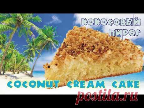 Кокосовый пирог / Coconut cream cake ♡ English subtitles