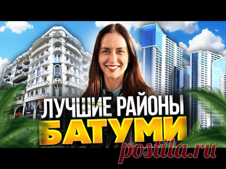 Лучшие районы Батуми: цены, плюсы и минусы. Где стоит жить? Самый честный обзор районов.