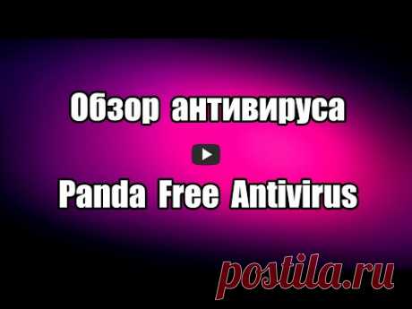 Обзор антивируса Panda Free Antivirus