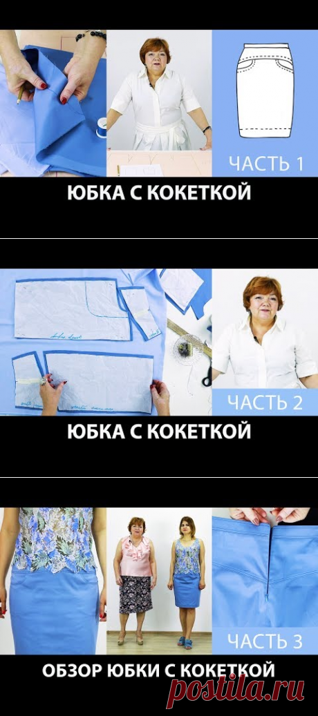 Как сшить юбку с кокеткой на основе выкройки прямой юбки. Юбка с кокеткой своими руками Часть 2 - YouTube