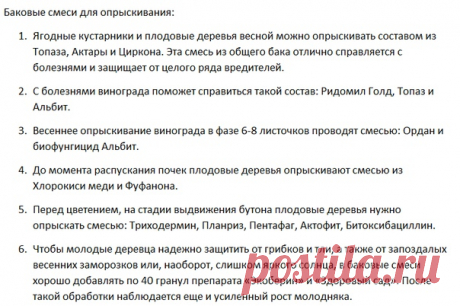 Расскажите, пожалуйста, про баковые смеси при обработке сада весной