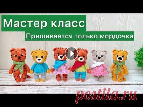 Подробный мастер класс тигренок крючком / Амигуруми / Символ 2022 года крючком Всем привет!...