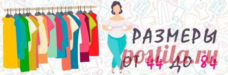 ПлюсМода - женская одежда больших размеров | Интернет-магазин