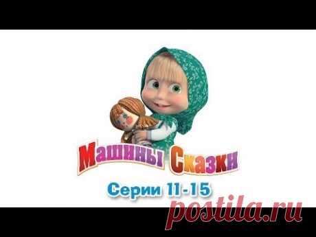 Машины сказки - Все серии подряд - сборник сказок 3 (серии 11-15) - YouTube