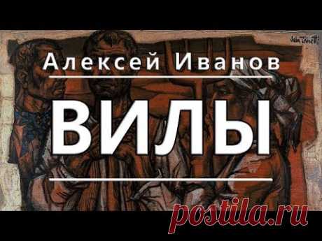 Алексей Иванов - Вилы. Часть 2/2. Аудиокнига. Слушать онлайн бесплатно