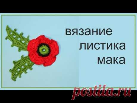 Листик крючком Лист  мака   Ирландское кружево Easy to Crochet  Poppy Leaf Вяжем по схемам