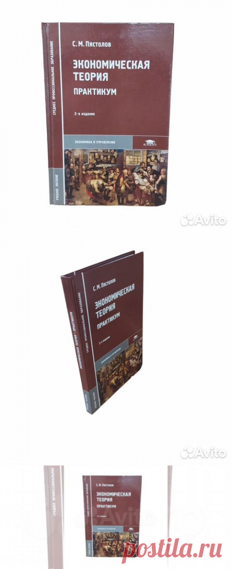 Экономическая теория. Практикум, С. М. Пястолов Представлены... купить в Москве | Авито