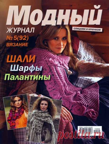 Модный журнал № 5 (92). /