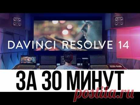 DaVinci Resolve 14 за 30 минут.