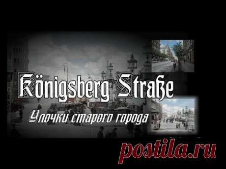 Königsberg Straße. Улочки старого города.