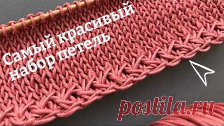 🍓Самый КРАСИВЫЙ Набор Петель🍓How to Cast On🍓Beautiful cast on knitting