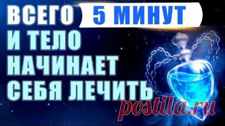 Всего 5 Минут и Тело Начнет Себя Лечить | Исцеляющая Медитация | Исцеление Звуком