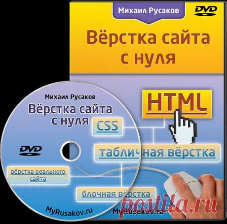 Видеокурс Вёрстка сайта с нуля | Мир товаров

Наверное, каждый день каждый из Вас видит десятки (а то и сотни) самых различных сайтов. И некоторые из Вас наверняка горят желанием научиться делать такие же. Но вот только как?