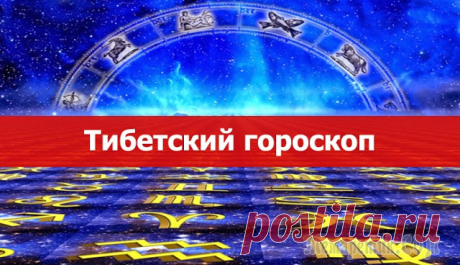 Тибетский гороскоп: узнайте свою судьбу с точностью 96%