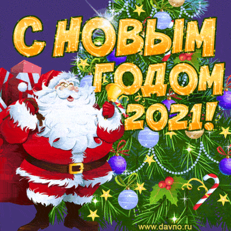 Красивые открытки с Новым Годом 2021 и новогодние анимации гиф - Скачайте на Davno.ru. Скачайте красивые открытки с новым годом 2021 и новогодние анимационные картинки гиф бесплатно.