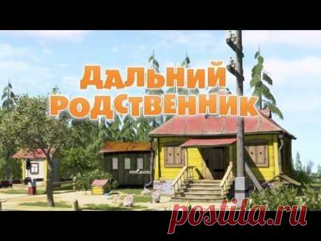 Маша и Медведь - Дальний родственник (Серия 15)