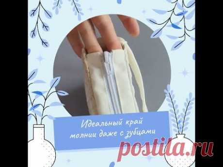 Как сделать идеальный край молнии даже с зубцами + Секрет ровных уголков