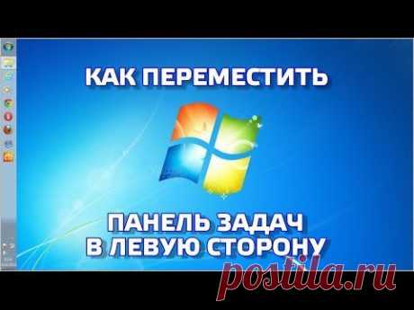 Как переместить панель задач в левую строну | Видеоуроки Windows и программ