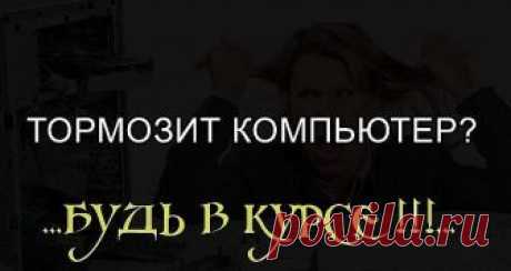 ...Глючит и тормозит компьютер? Эта проблема известна каждому из нас. Но существуют простые советы и пошаговые инструкции, с которыми компьютер будет просто летать! Берите на заметку...