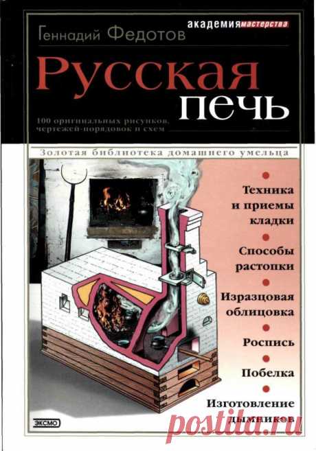 Федотов Геннадий - Русская печь, Скачать книгу бесплатно в формате fb2, txt, mobi или epub, Читать онлайн - RomanBook