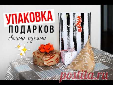 DIY:Упаковка НЕСТАНДАРТНЫХ форм/БУМАГА СВОИМИ РУКАМИ🎁