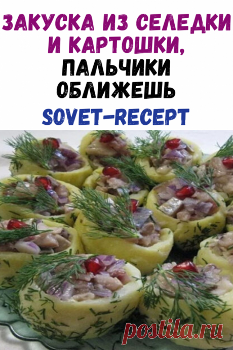 Закуска из селедки и картошки, пальчики оближешь