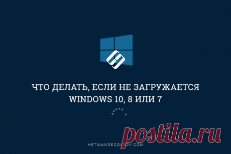 Что делать, если не загружается Windows 10, 8 или 7