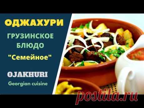 Оджахури грузинское блюдо ოჯახური Ojakhuri