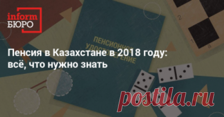 Пенсия в Казахстане в 2018 году: всё, что нужно знать  Редакция informburo.kz подготовила информацию для тех, кто собирается выходить на заслуженный отдых.