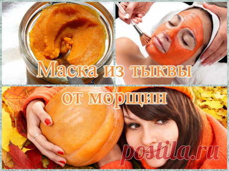 Маска из тыквы для лица от морщин