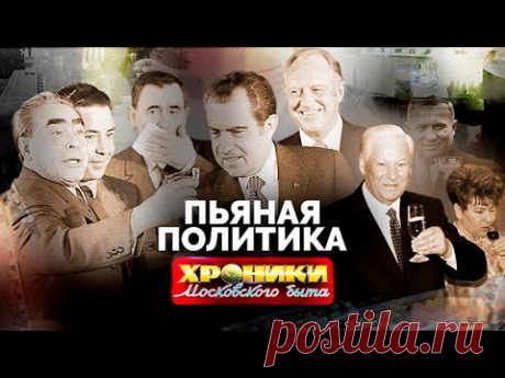 Пьяная политика. Что пили Ленин, Сталин, Хрущев, Брежнев, Ельцин