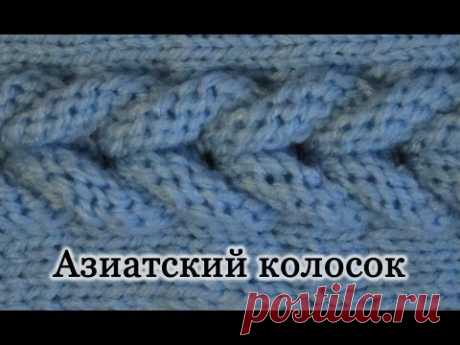 Как вязать &quot;Азиатский колосок&quot; спицами. Второй вариант. Уроки для начинающих