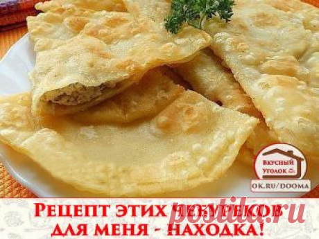 Самые вкусные чебуреки. 

Рецепт этих чебуреков для меня - находка! Во-первых, тесто замешивается обычной вилкой без помощи рук. Во-вторых, посуда остается чистой! И в-третьих, чебуреки получаются сказочно вкусными, хрустящими, пузырчатыми и сочными внутри! Очень рекомендую! 

Вам потребуется: 

мука - 3 стакана (емкость - 250 мл); 
вода холодная - 1 стакан; 
маргарин сливочный - 125 г; 
фарш мясной - 450 г; 
лук репчатый - 1-2 шт.; 
соль, перец черный молотый - по вкусу; ...