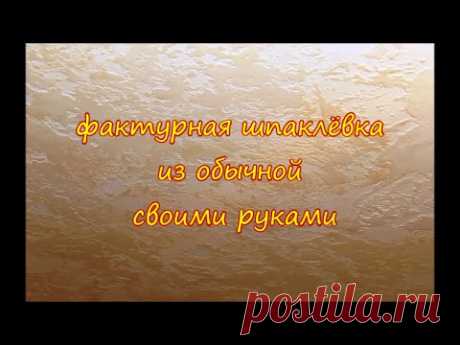 Ремонт в прихожей. Для таких как я - не особо владеющих шпателем, предлагаю вариант фактурной отделки как потолка, так и стен с помощью обычной шпаклёвки, ко...