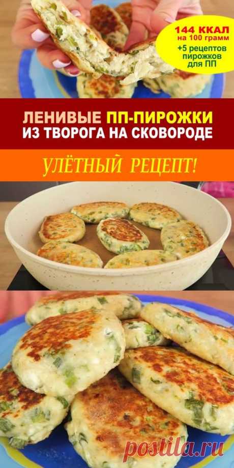 ПП пирожки из творога на сковороде. Худеем вкусно и недорого с DietDo.ru! Вас ждут КБЖУ и секреты вкуса для сочных рецептов, проверенных лично.