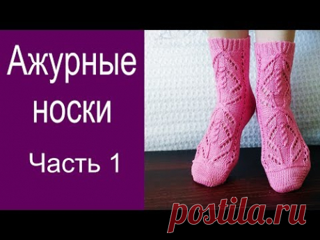 Ажурные носки.Часть 1/// Красивый узор///Пятка "Бумеранг"