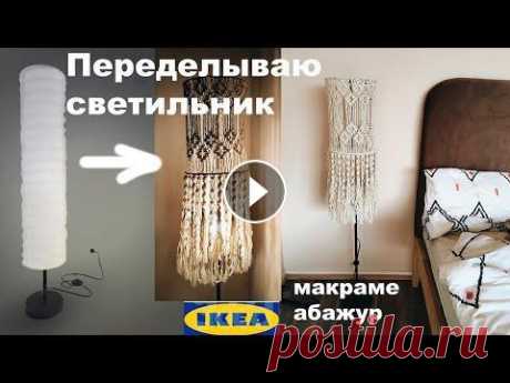 Хакни ИКЕА - переделываю светильник (макраме абажур своими руками) DIY ikea hack Рассказываю и показываю как переделать светильник из икеа своими руками. Плету макраме абажур! Для абажура мне понадобилось 60 нитей по 2,6 метра хлоп...