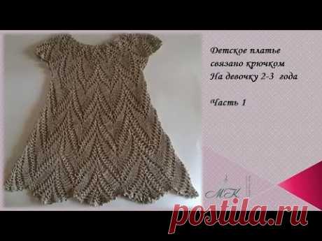 Вяжем платье крючком на девочку /Часть 1/knitted dress/vestido de ganchillo - YouTube